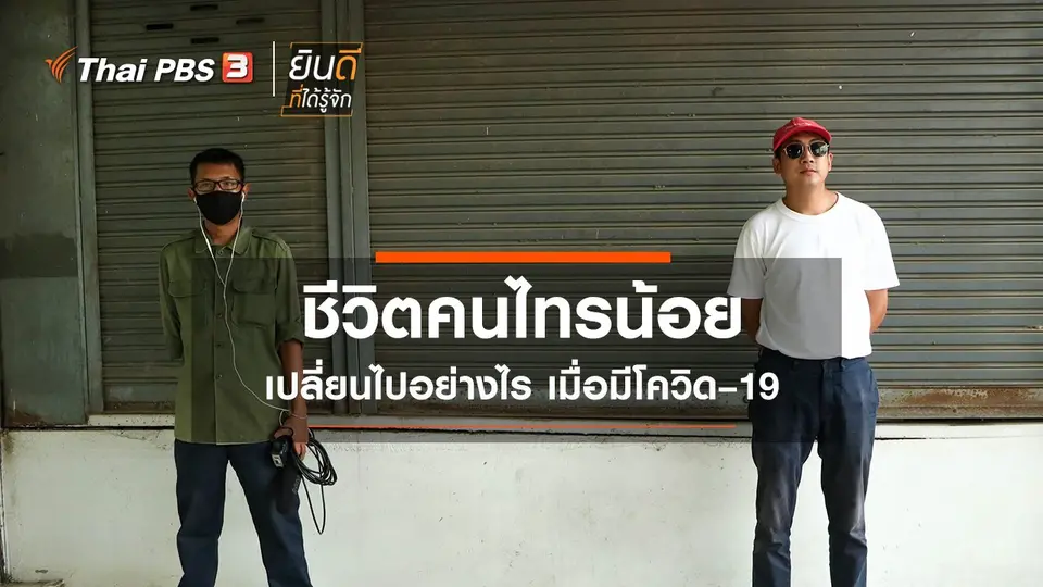 ชีวิตคนไทรน้อย เปลี่ยนไปอย่างไร เมื่อมีโควิด-19