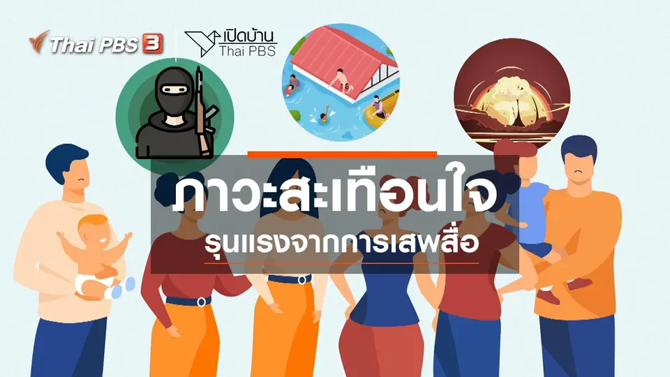 ​รู้เท่าทันสื่อ : ภาวะสะเทือนใจรุนแรงจากการเสพสื่อ