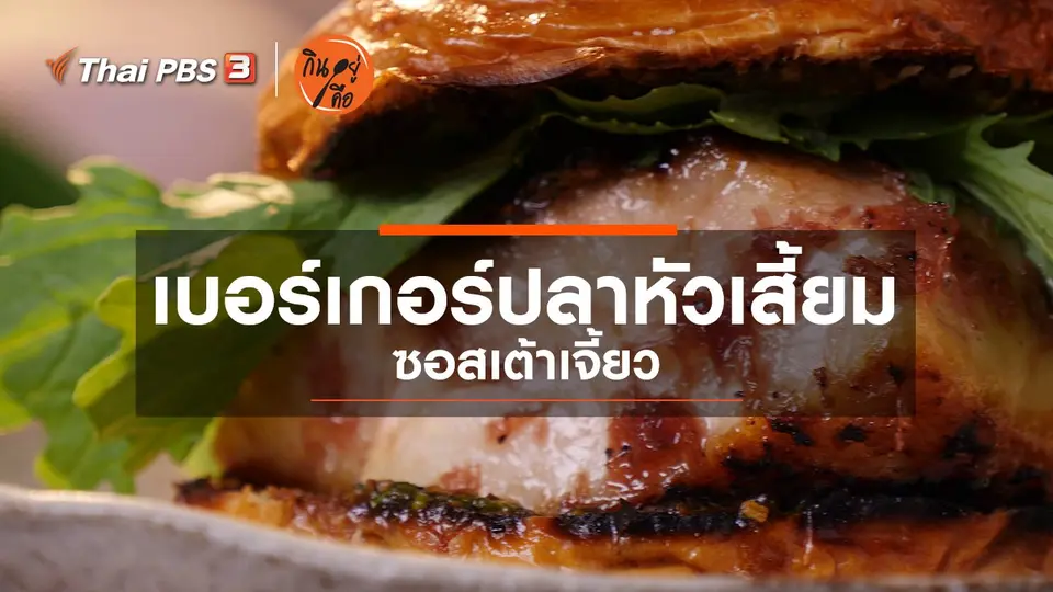 สูตรลับออนไลน์ : เบอร์เกอร์ปลาหัวเสี้ยม ซอสเต้าเจี้ยว