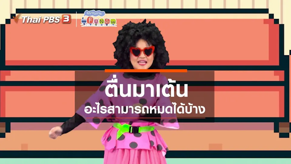 ตื่นมาเต้น : อะไรสามารถหมดได้บ้าง