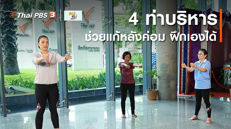 ออกกำลังเป็นยา : 4 ท่าบริหารช่วยแก้หลังค่อม ฝึกเองได้