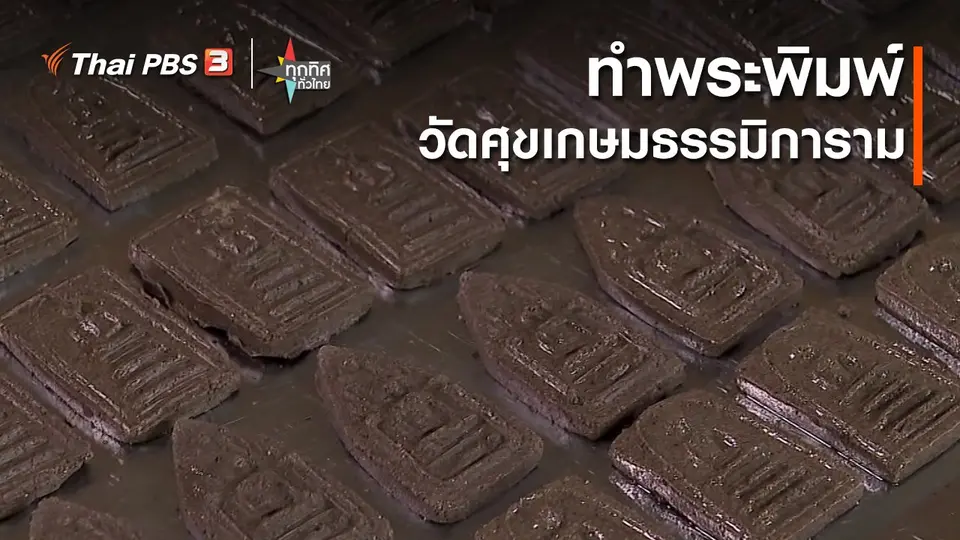 ทำพระพิมพ์วัดศุขเกษมธรรมิการาม