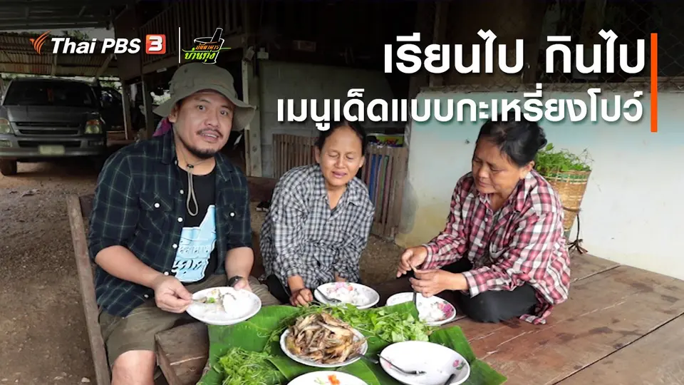 คลิปบ้านทุ่ง : เรียนไป กินไป เมนูเด็ดแบบกะเหรี่ยงโปว์