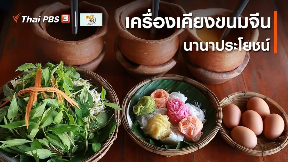 กินดี อยู่ดี กับหมอพรเทพ : เครื่องเคียงขนมจีน นานาประโยชน์
