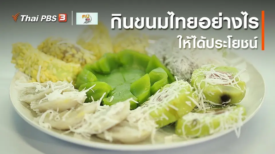 ​รู้สู้โรค : กินขนมไทยอย่างไรให้ได้ประโยชน์