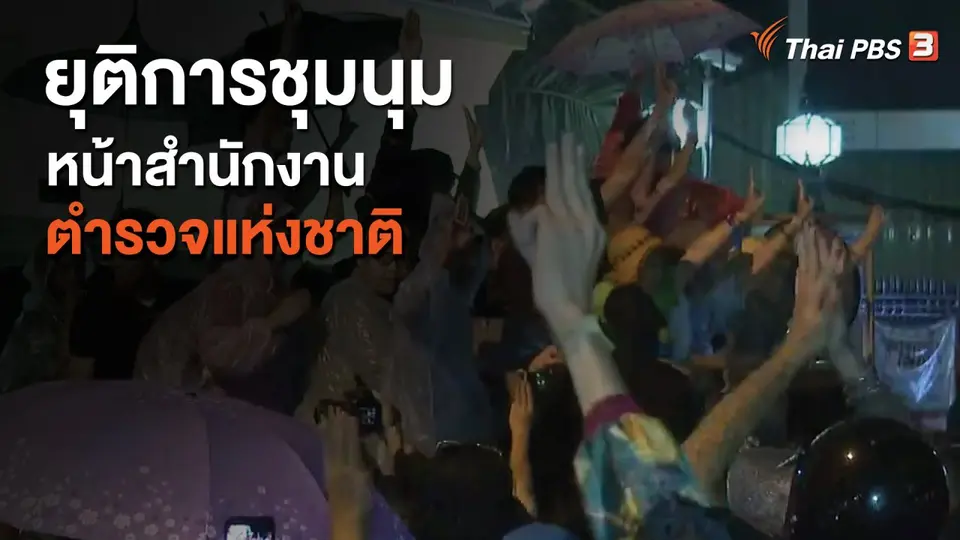ยุติการชุมนุมหน้าสำนักงานตำรวจแห่งชาติ