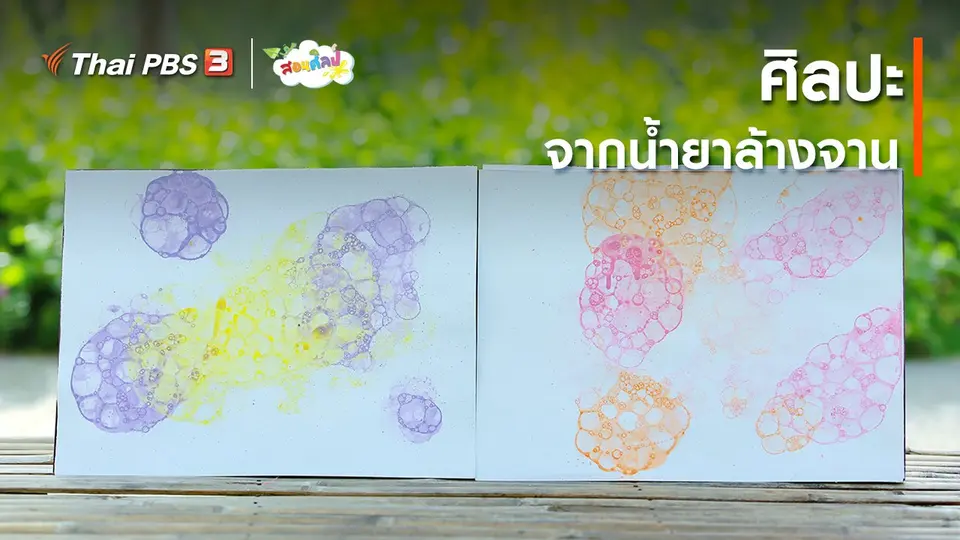 ไอเดียสอนศิลป์ : ศิลปะจากน้ำยาล้างจาน