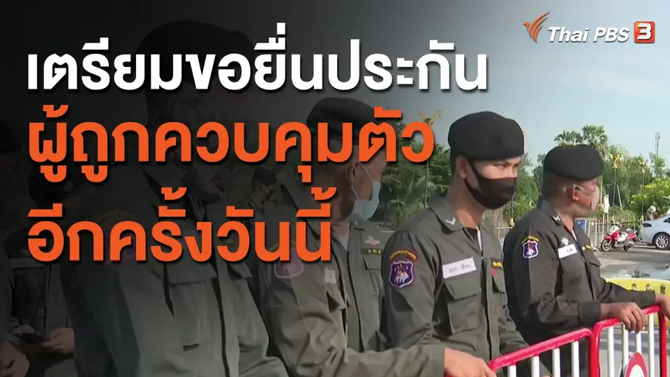 เตรียมขอยื่นประกันผู้ถูกควบคุมตัวอีกครั้งวันนี้ (16 ต.ค. 63)