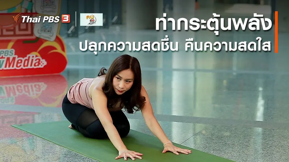 ​โยคะบำบัด : ท่ากระตุ้นพลัง ปลุกความสดชื่น คืนความสดใส