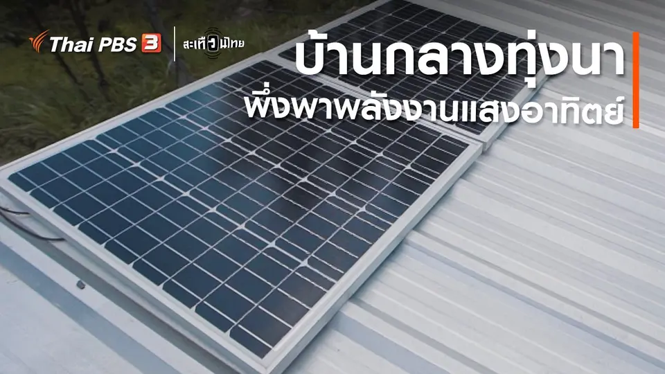 บ้านกลางทุ่งนา พึ่งพาพลังงานแสงอาทิตย์