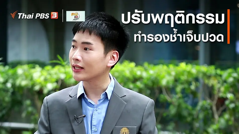 ​ปรับก่อนป่วย : ปรับพฤติกรรมทำรองช้ำ