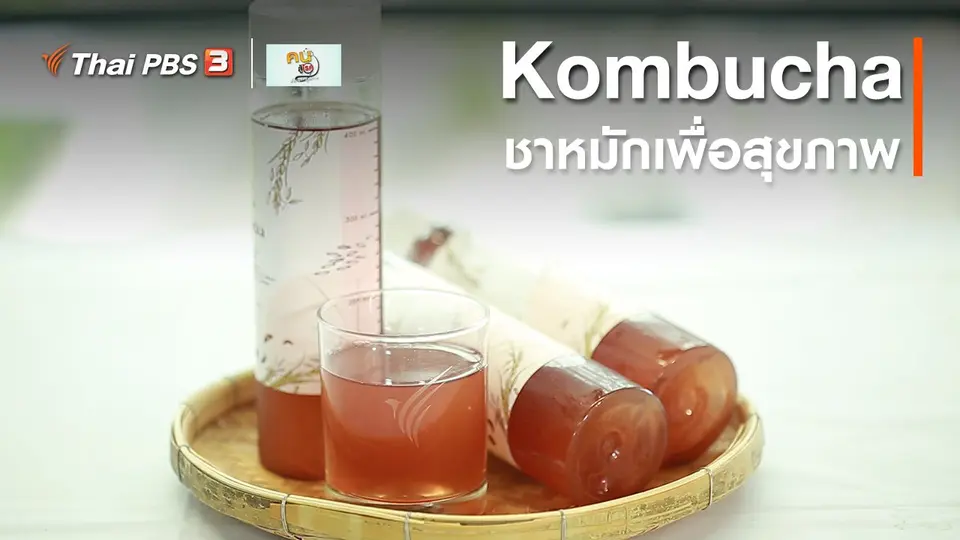 ​รู้สู้โรค : Kombucha ชาหมักเพื่อสุขภาพ