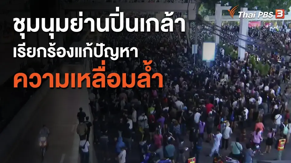เยาวชนร่วมชุมนุมย่านปิ่นเกล้า เรียกร้องแก้ปัญหาความเหลื่อมล้ำ