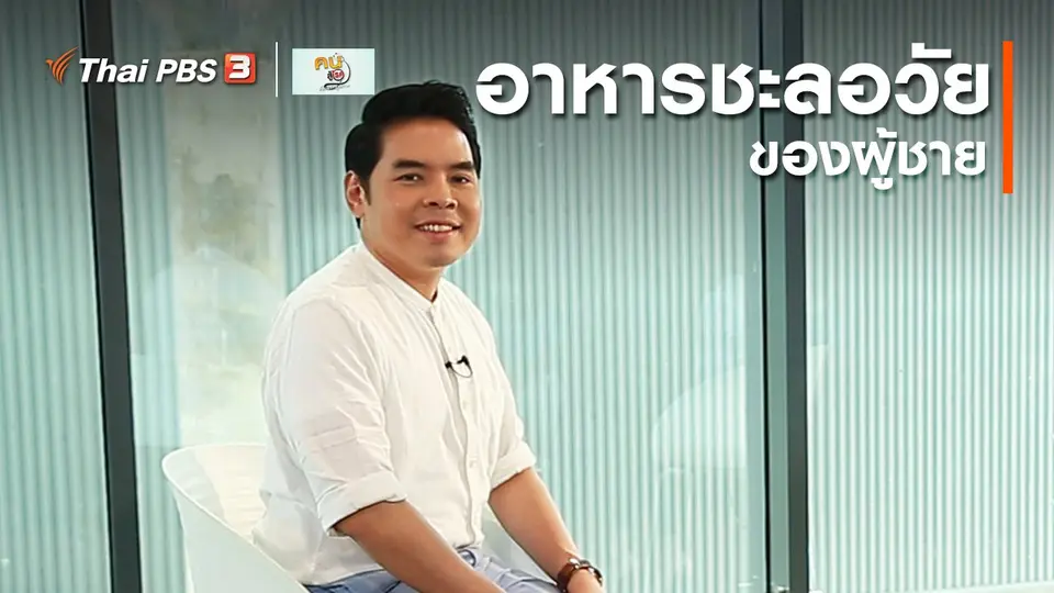 ​รู้สู้โรค : อาหารชะลอวัยของผู้ชาย
