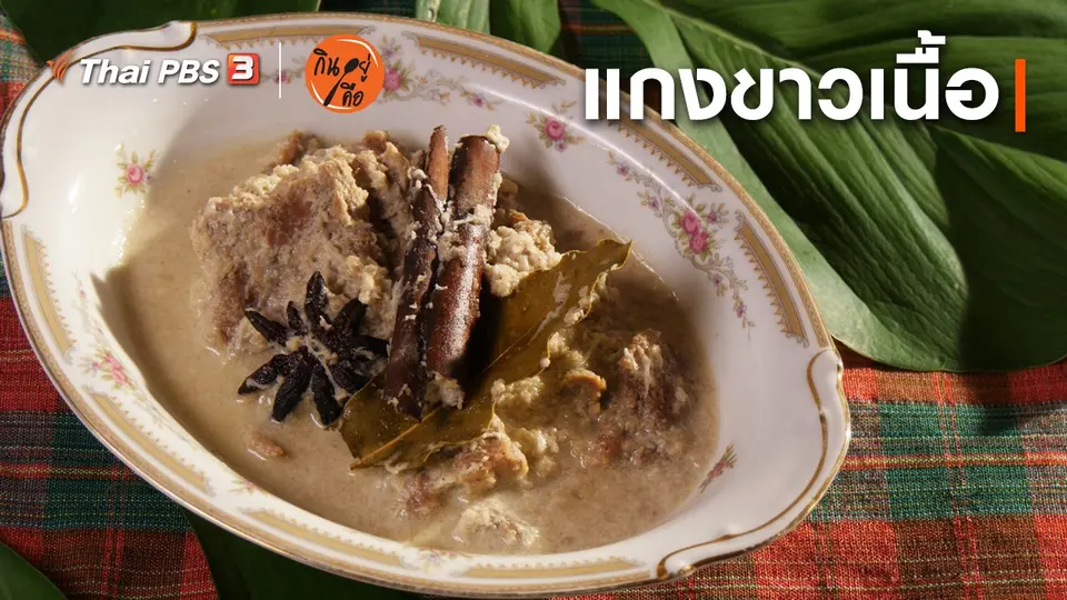 สูตรลับออนไลน์ : แกงขาวเนื้อ
