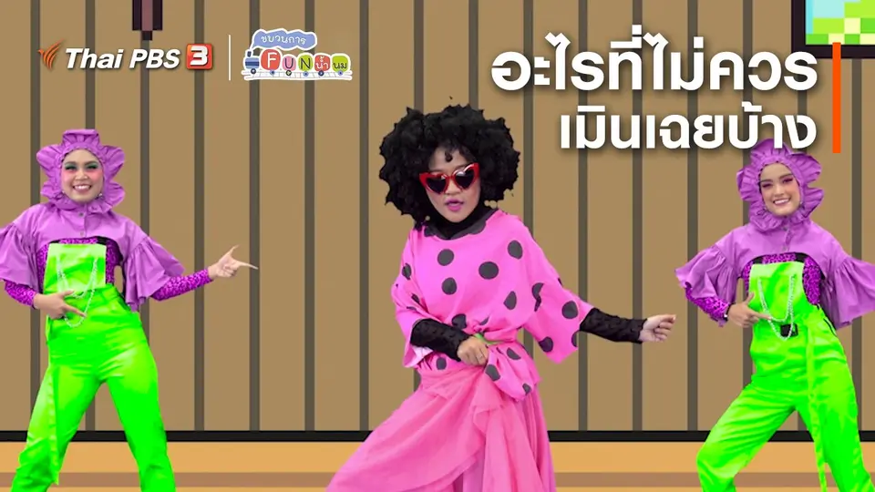 ตื่นมาเต้น : อะไรที่ไม่ควรเมินเฉยบ้าง