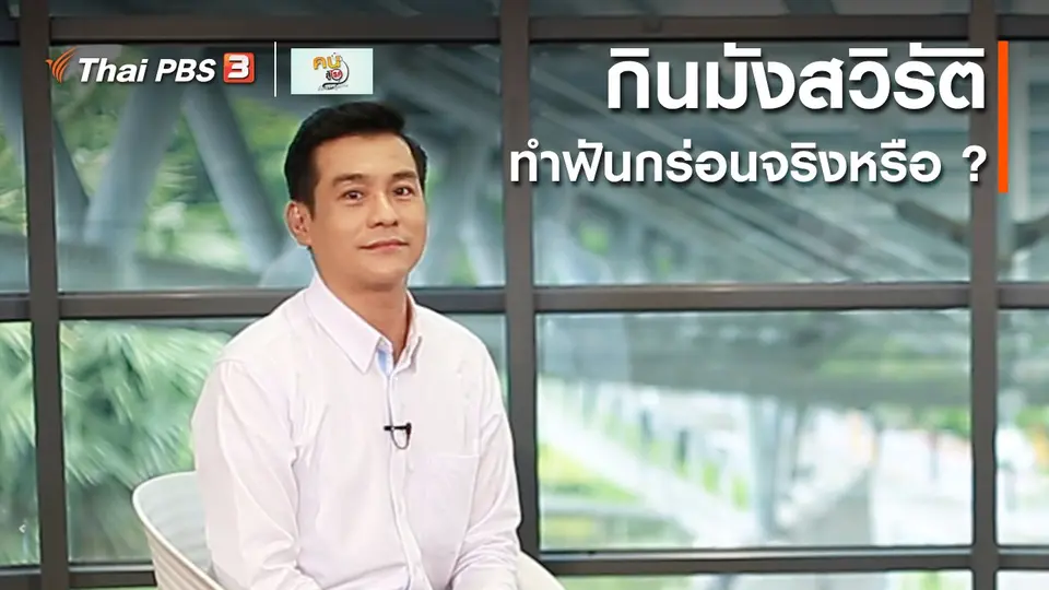 รู้สู้โรค : กินมังสวิรัติ ทำฟันกร่อนจริงหรือ ?