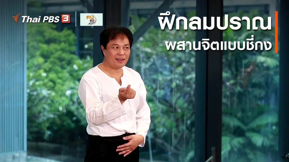 ออกกำลังเป็นยา : ฝึกลมปราณ ผสานจิตแบบชี่กง