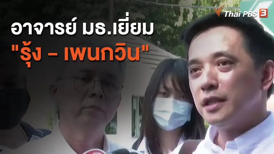 อาจารย์ มธ.เยี่ยม "รุ้ง - เพนกวิน"