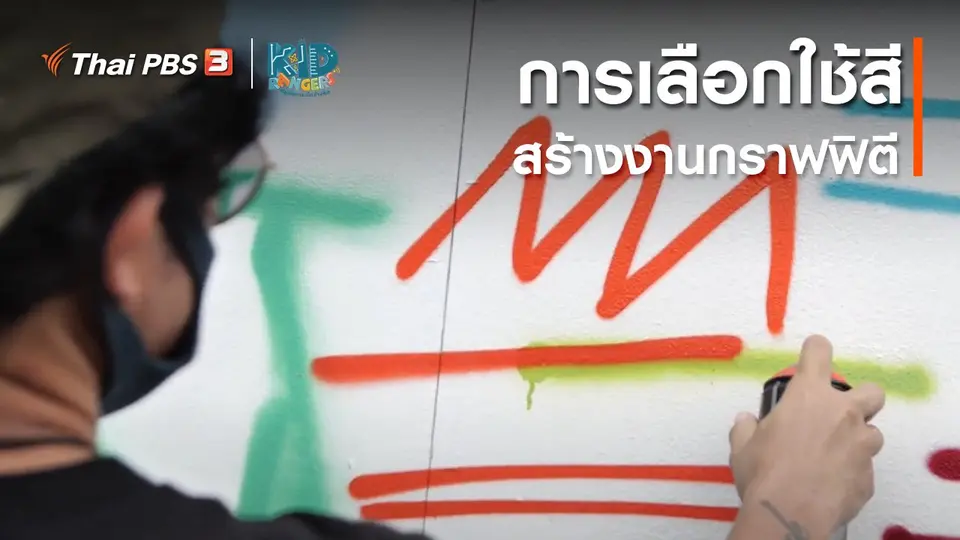 คิดส์เรียนรู้ : การเลือกใช้สีสร้างงานกราฟฟิตี