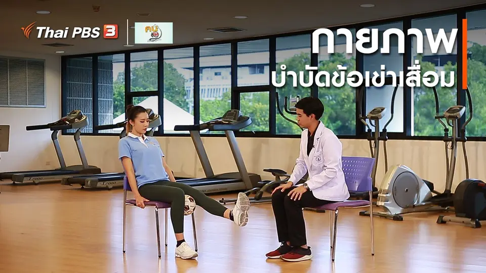 บำบัดง่าย ๆ ด้วยกายภาพ : กายภาพบำบัดข้อเข่าเสื่อม