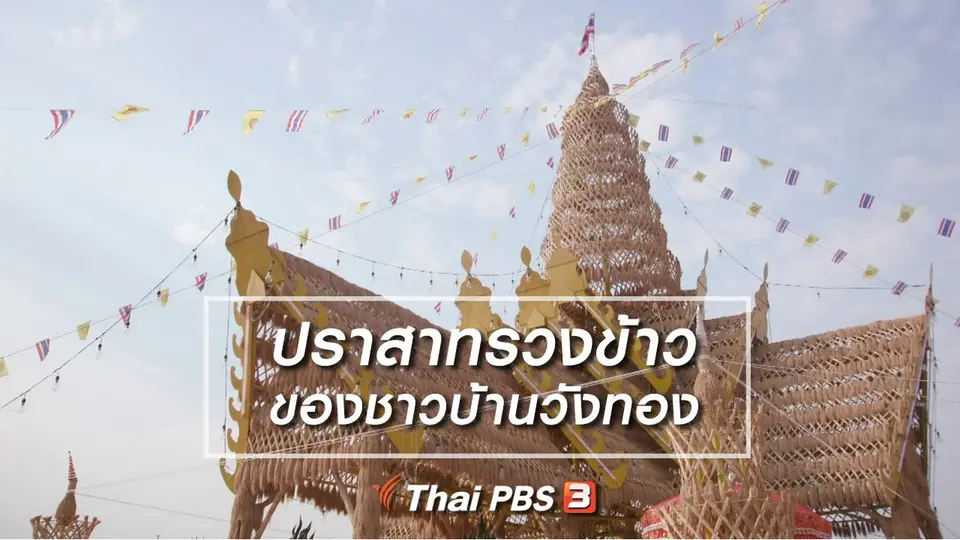เรื่องนี้มีตำนาน : ปราสาทรวงข้าวของชาวบ้านวังทอง