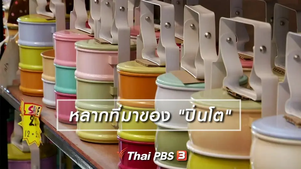 เพียงคำเดียว : หลากที่มาของ "ปิ่นโต"