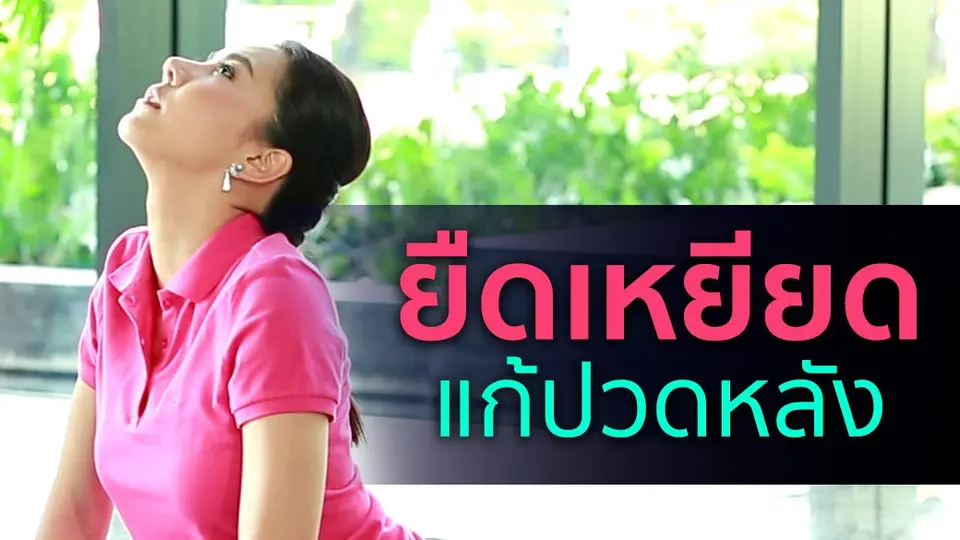 ยืดเหยียดแก้ปวดหลัง