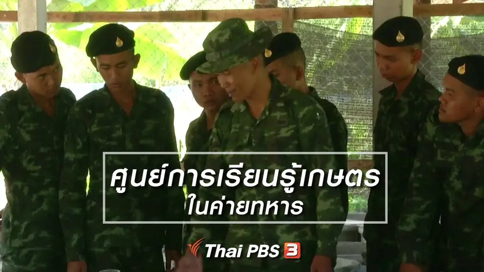 ตะลุยทั่วไทย : ศูนย์การเรียนรู้เกษตรในค่ายทหาร