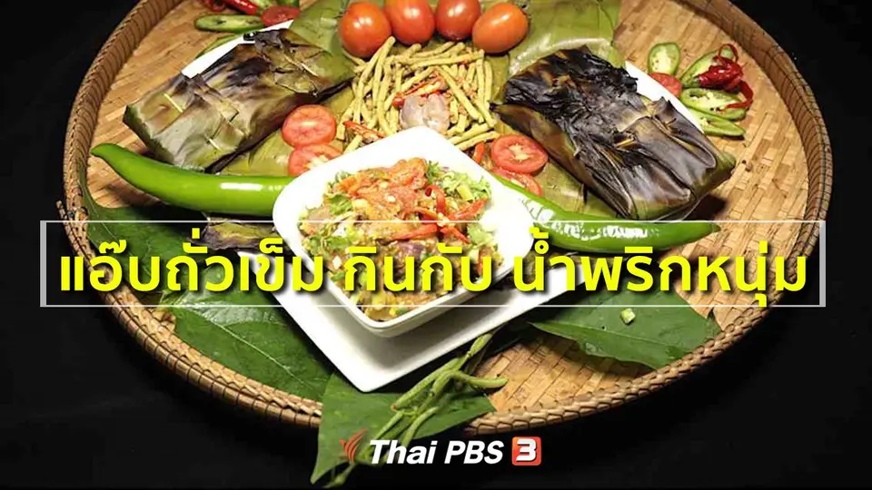 สูตรอาหารพื้นบ้าน : แอ๊บถั่วเข็ม กินกับ น้ำพริกหนุ่ม