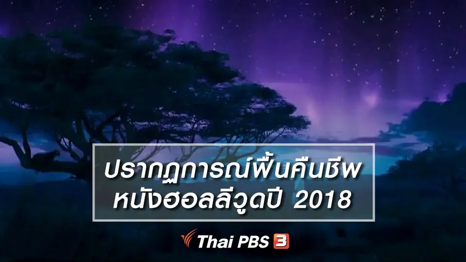 มองมุมหนัง : ปรากฏการณ์ฟื้นคืนชีพหนังฮอลลีวูดปี 2018