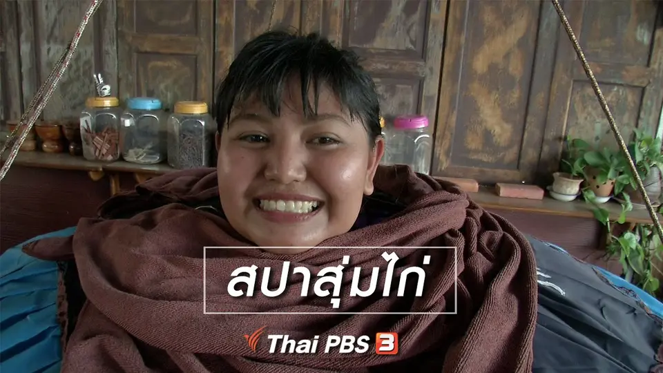 ตะลุยทั่วไทย : สปาสุ่มไก่