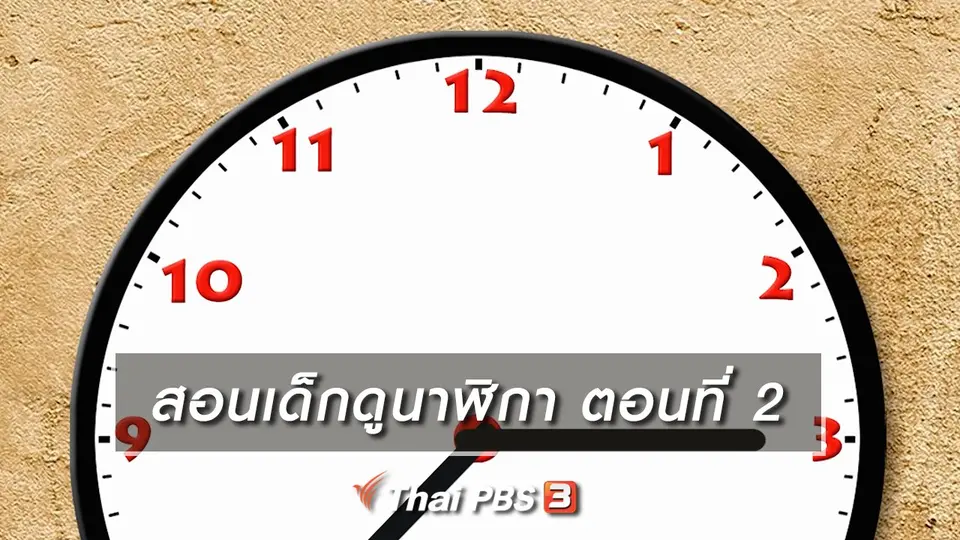 ​เกร็ดน่ารู้กับตาต้าตีตี้โตโต้ : สอนเด็กดูนาฬิกา ตอนที่ 2