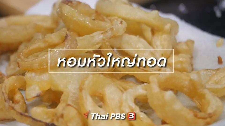 สูตรลับออนไลน์ : หอมหัวใหญ่ทอด