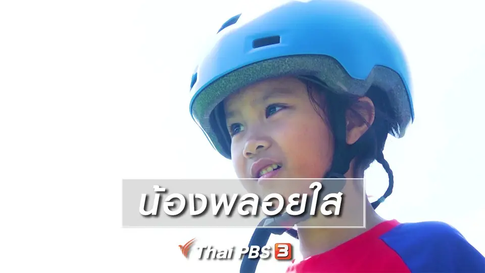 Super Fun น้ำนม : น้องพลอยใส