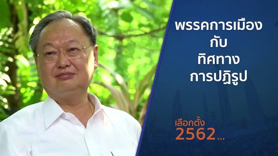 ตั้งวงคุยกับสุทธิชัย : พรรคการเมืองกับทิศทางการปฏิรูป