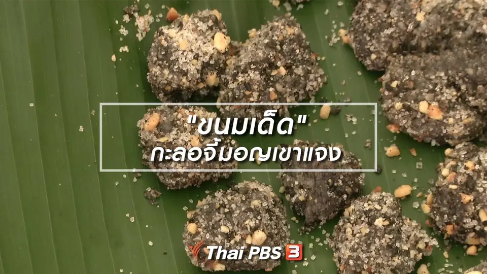 อิ่มมนต์รส : "ขนมเด็ด" กะลอจี้มอญเขาแจง