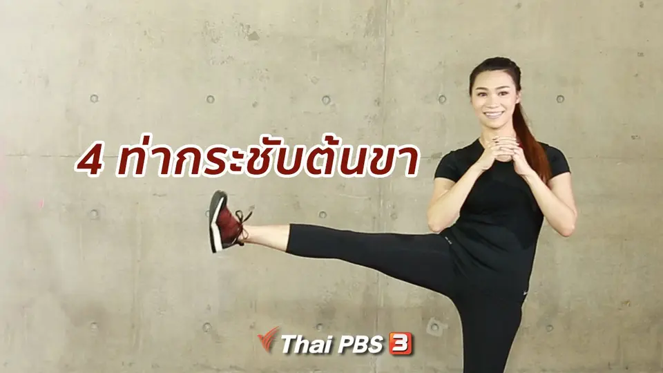 Good Look : 4 ท่าบริหารกระชับต้นขา