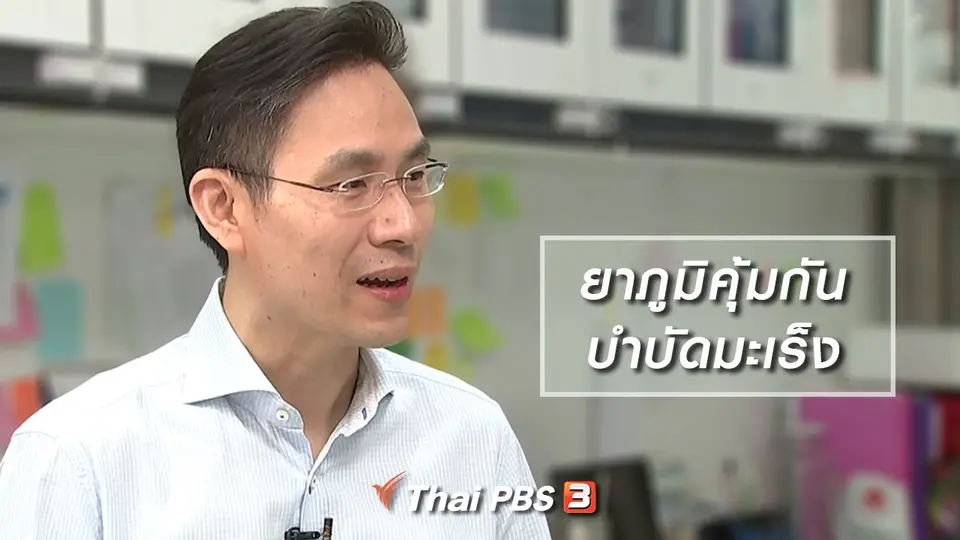 ยาภูมิคุ้มกันบำบัดมะเร็ง ความหวังคนไทย โดยทีมวิจัยแพทย์จุฬาฯ