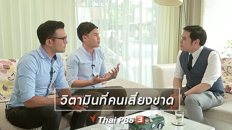 วิตามินที่คนเสี่ยงขาด