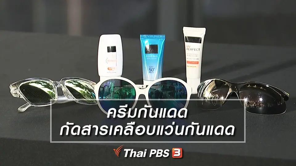 ครีมกันแดดกัดสารเคลือบแว่นกันแดด