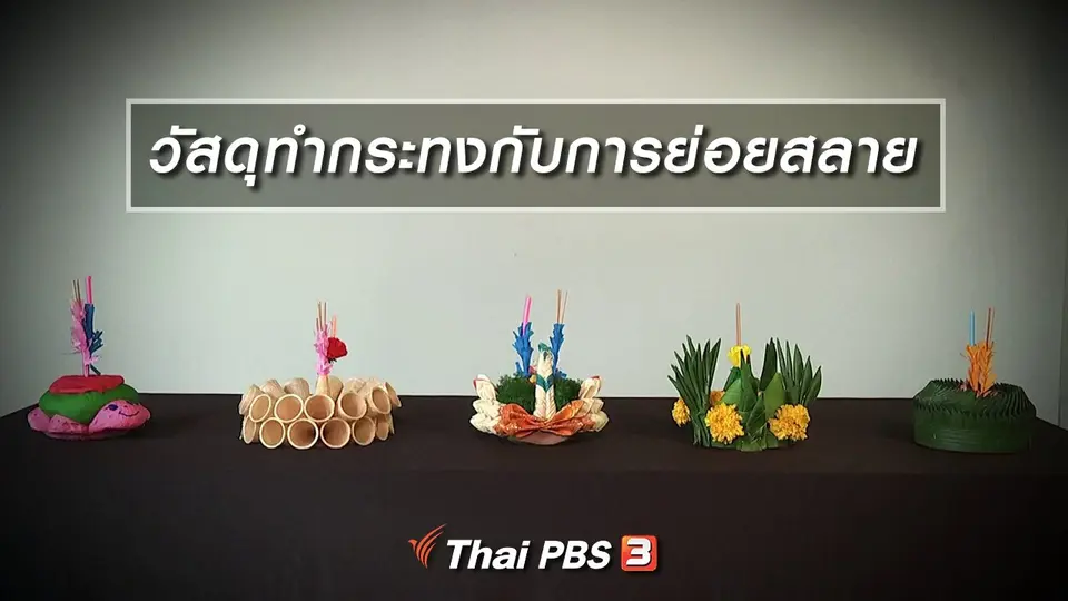 วัสดุทำกระทงกับการย่อยสลาย