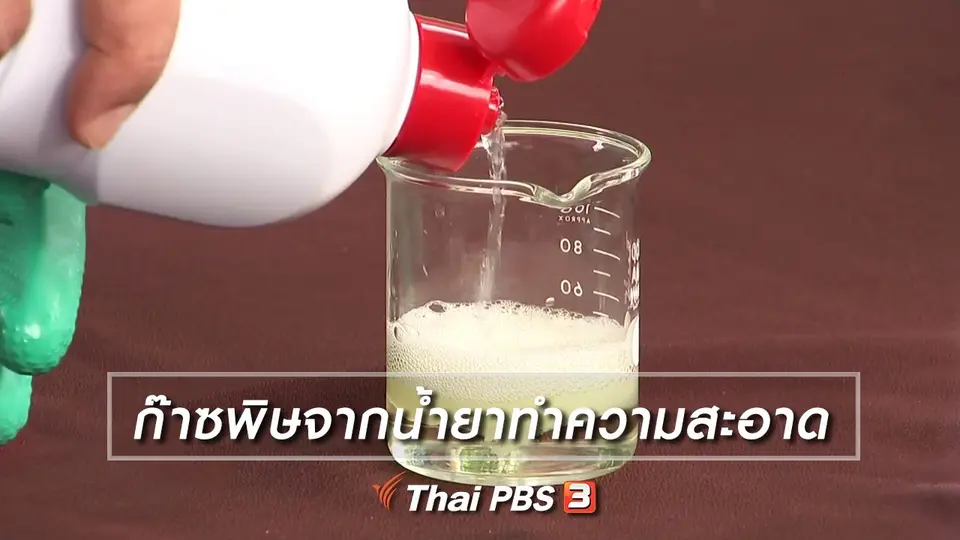 ก๊าซพิษจากน้ำยาทำความสะอาด