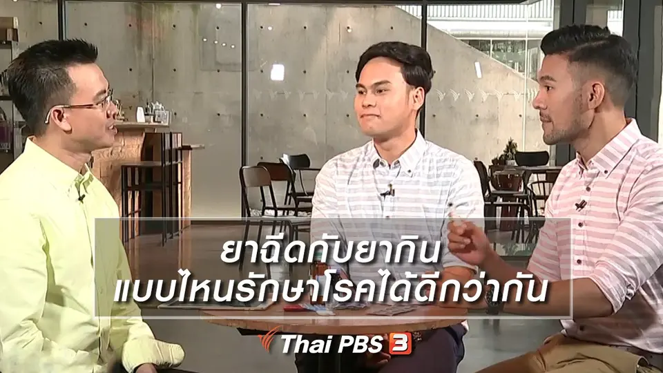 ยาฉีดกับยากิน แบบไหนรักษาโรคได้ดีกว่ากัน