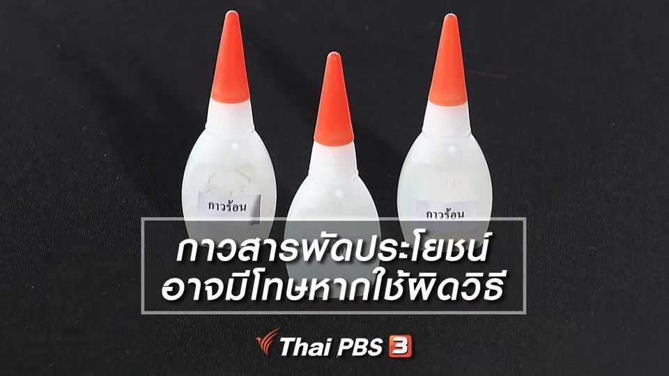 กาวสารพัดประโยชน์ อาจมีโทษหากใช้ผิดวิธี