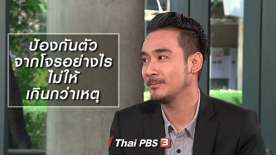 ป้องกันตัวจากโจรอย่างไรไม่ให้เกินกว่าเหตุ