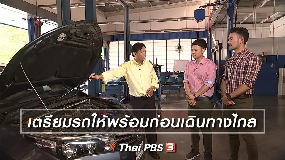 เตรียมรถให้พร้อมก่อนเดินทางไกล
