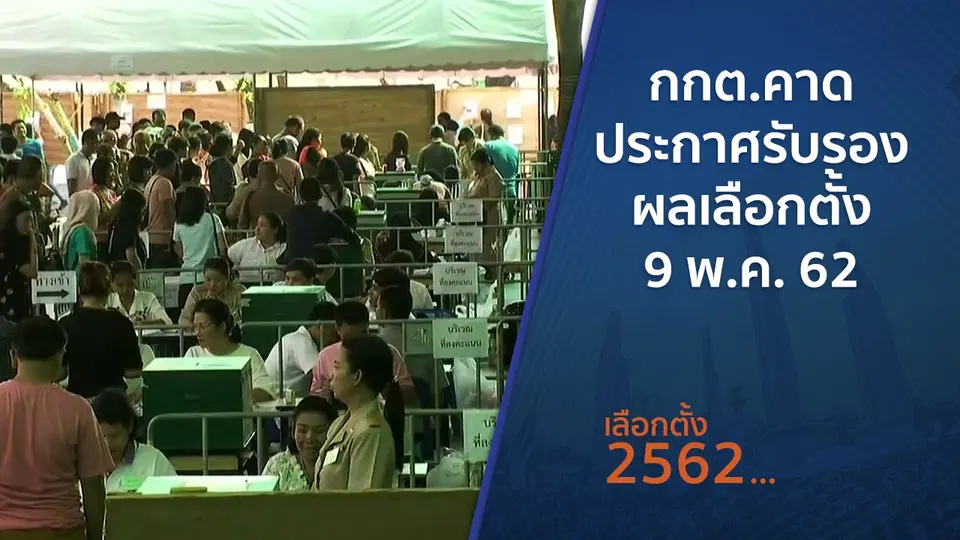 กกต.คาด ประกาศรับรองผลเลือกตั้ง 9 พ.ค. 62