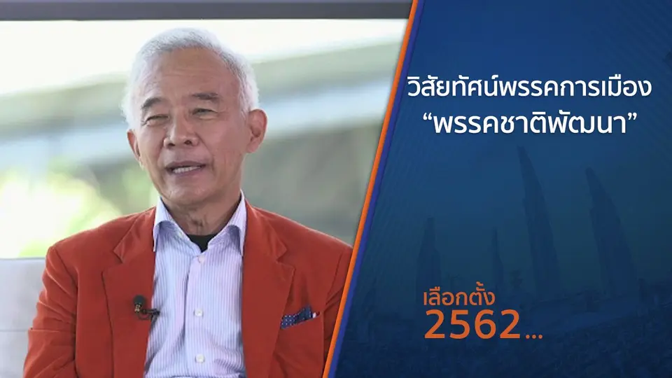 วิสัยทัศน์พรรคการเมือง “พรรคชาติพัฒนา”