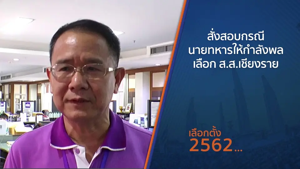 ​สั่งสอบกรณีนายทหารให้กำลังพลเลือก ส.ส.เชียงราย